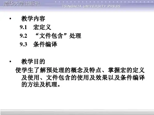 第9章编译预处理