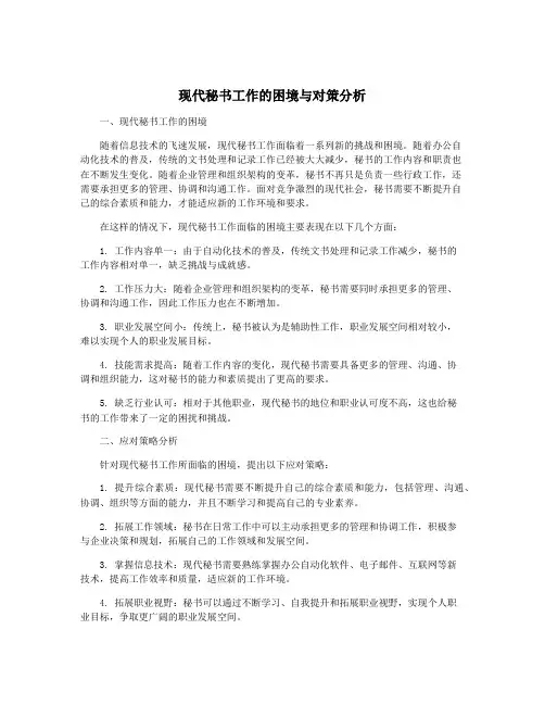 现代秘书工作的困境与对策分析