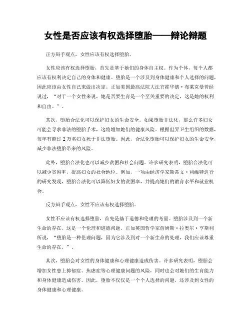 女性是否应该有权选择堕胎——辩论辩题
