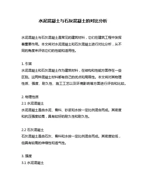水泥混凝土与石灰混凝土的对比分析