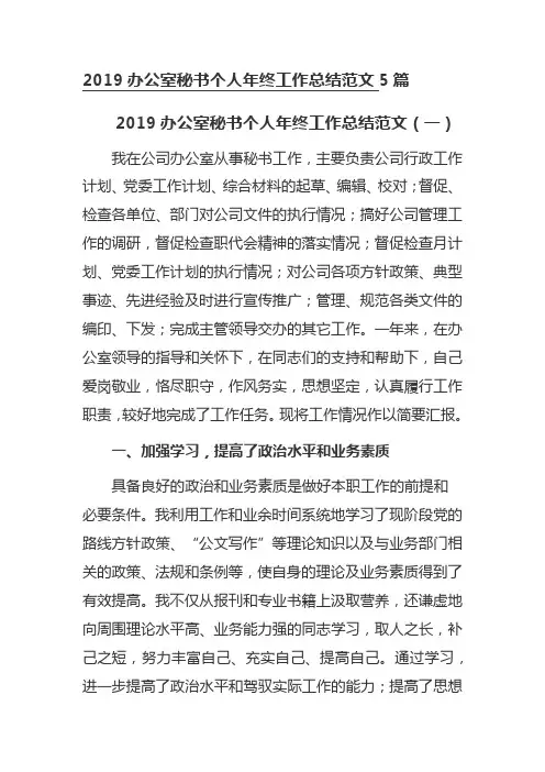 2019办公室秘书个人年终工作总结范文5篇