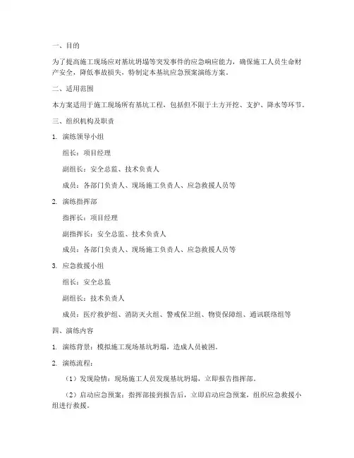 基坑应急预案演练方案