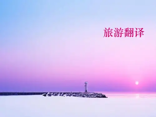 旅游英语特色翻译-ppt