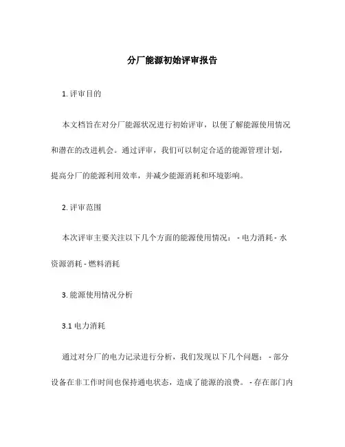 分厂能源初始评审报告