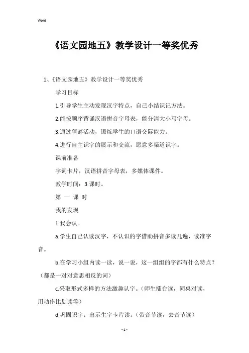 《语文园地五》教学设计一等奖优秀