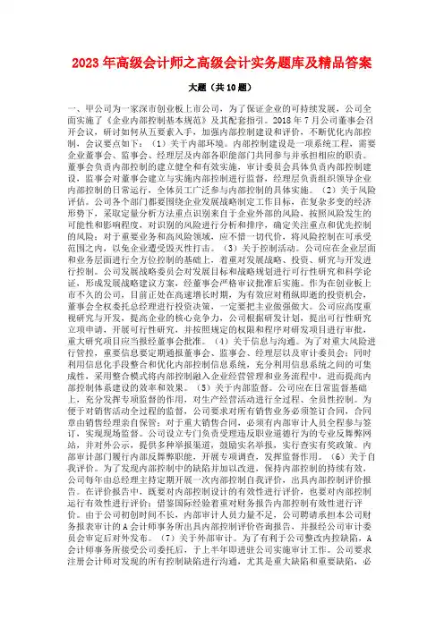 2023年高级会计师之高级会计实务题库及精品答案