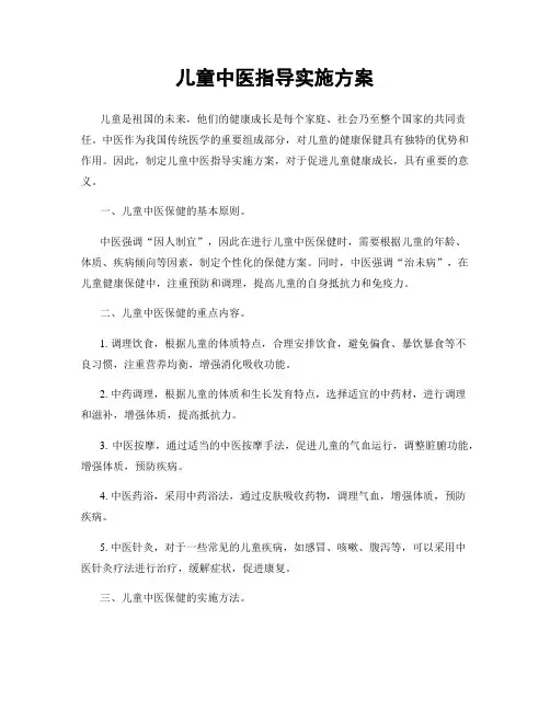 儿童中医指导实施方案