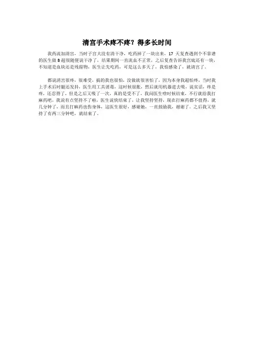 清宫手术疼不疼？得多长时间
