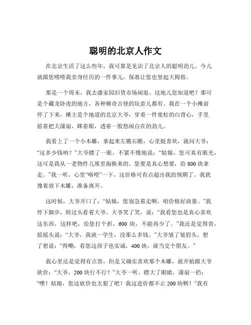 聪明的北京人作文