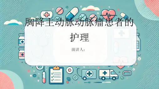 胸降主动脉动脉瘤患者的护理