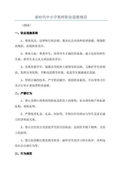 新时代中小学教师职业道德规范