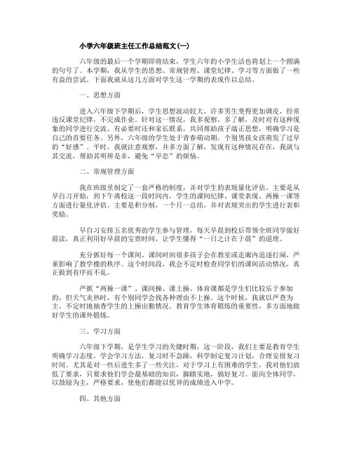 小学六年级班主任工作总结范文五篇