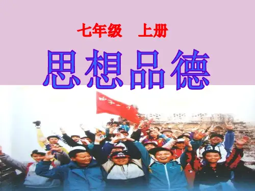 新学校、新同学ppt优秀课件 人教版