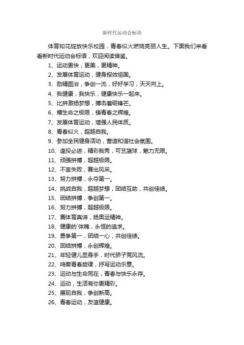 新时代运动会标语