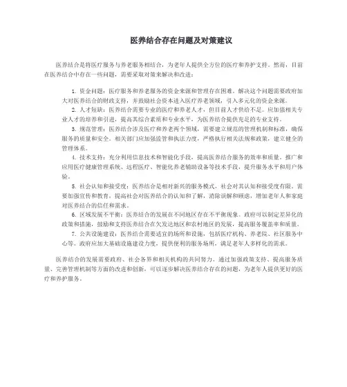 医养结合存在问题及对策建议