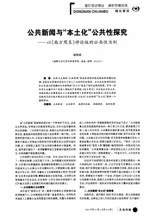 公共新闻与“本土化”公共性探究——以《南方周末》评论版的公共性为例