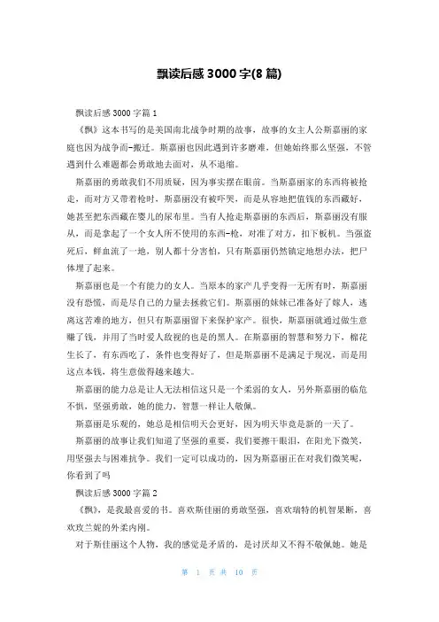 飘读后感3000字(8篇)