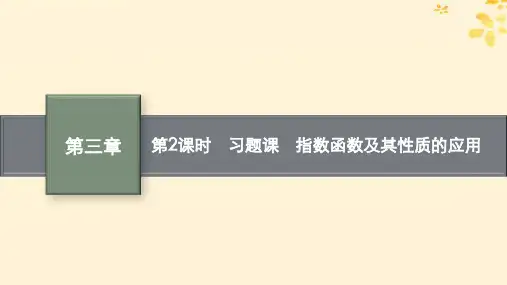 高中数学第三章指数运算与指数函数3指数函数第2课时习题课指数函数及其性质的应用课件北师大版