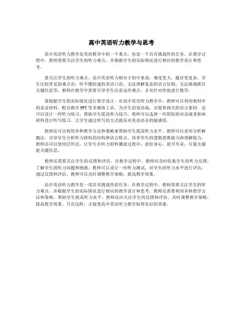高中英语听力教学与思考