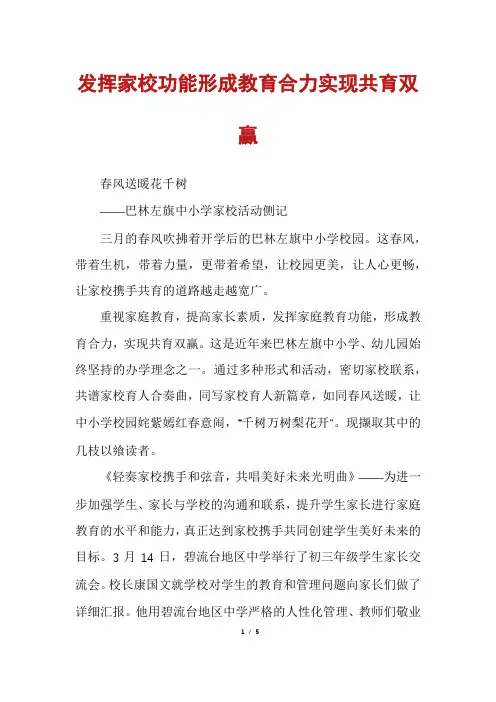 发挥家校功能形成教育合力实现共育双赢