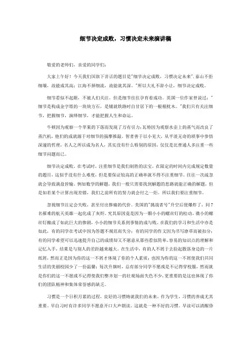 细节决定成败,习惯决定未来演讲稿