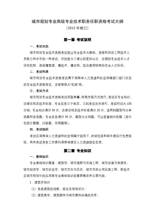 城市规划专业高级专业技术职务任职资格考试大纲【模板】