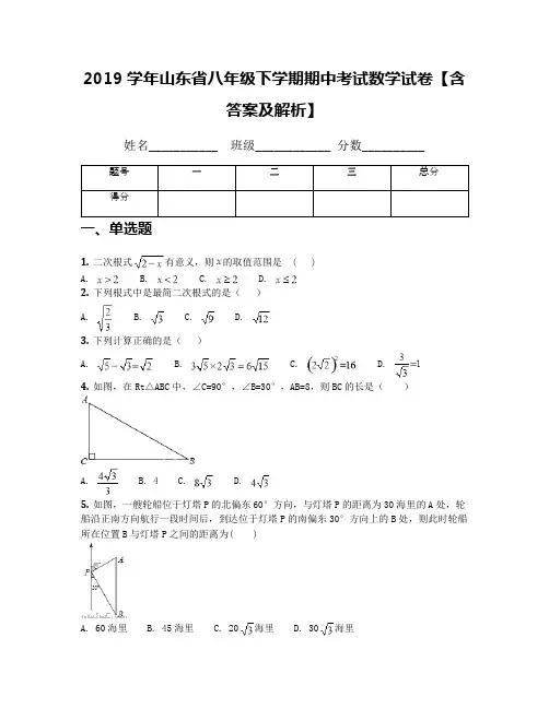 2019学年山东省八年级下学期期中考试数学试卷【含答案及解析】
