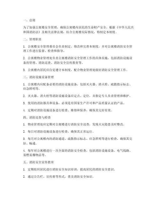 公寓楼安全消防管理制度