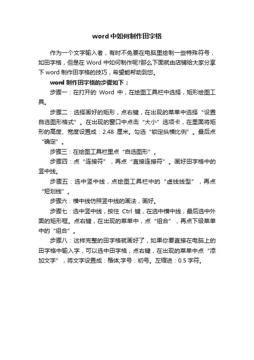 word中如何制作田字格