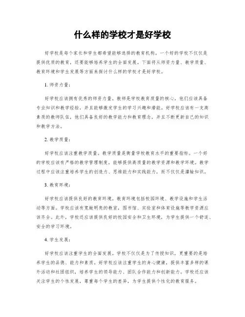 什么样的学校才是好学校