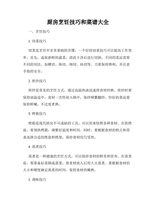 厨房烹饪技巧和菜谱大全