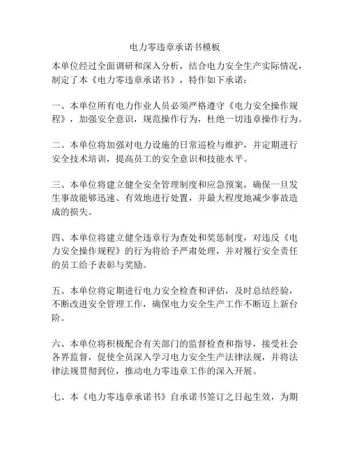 电力零违章承诺书模板
