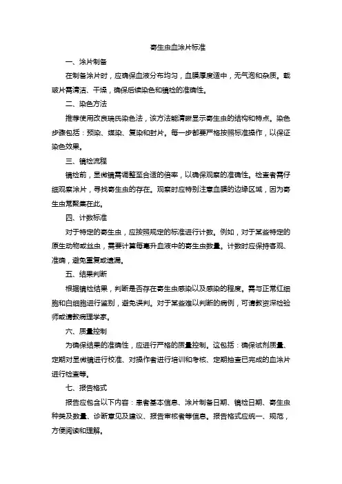 寄生虫血涂片标准