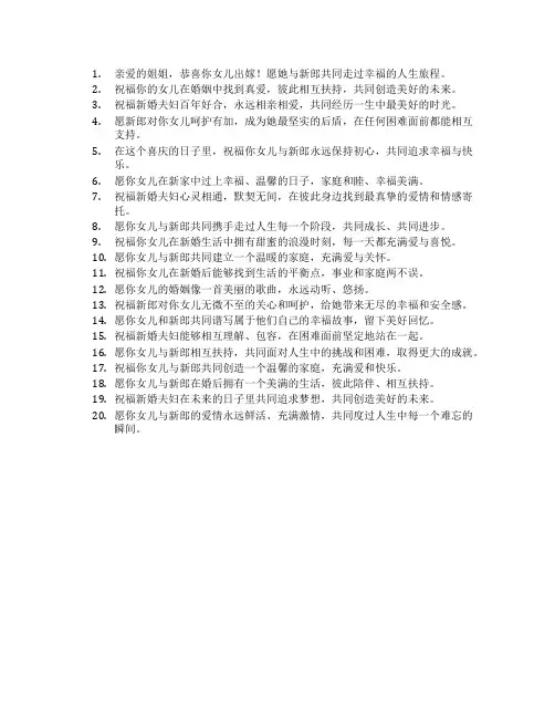 姐姐女儿出嫁简短祝福语