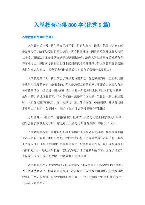 入学教育心得800字(优秀8篇)
