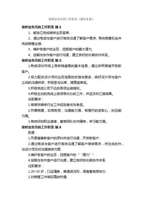 装修业务员的工作职责（通用8篇）