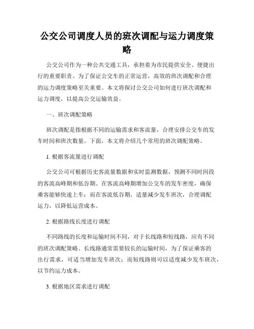 公交公司调度人员的班次调配与运力调度策略