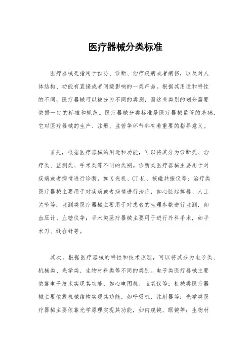 医疗器械分类标准