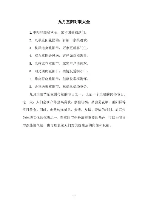 九月重阳对联大全