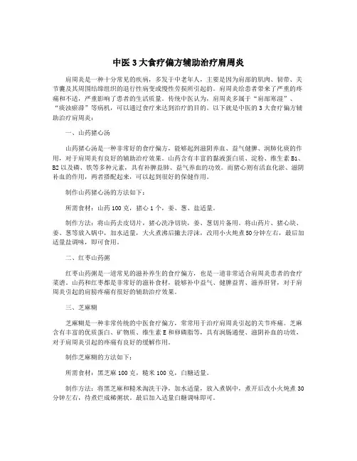 中医3大食疗偏方辅助治疗肩周炎