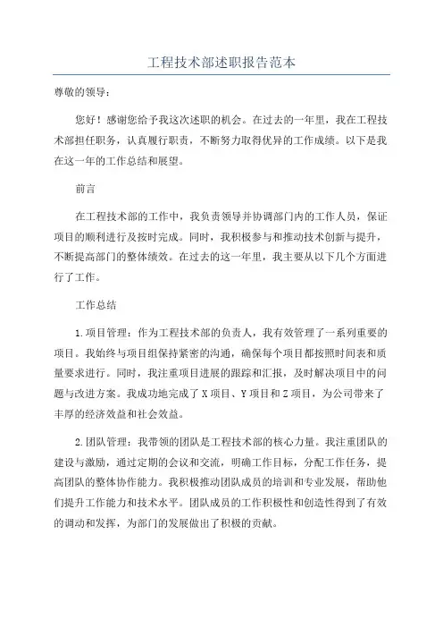 工程技术部述职报告范本