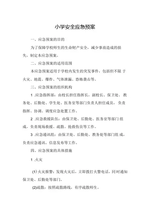 小学安全应急预案.docx