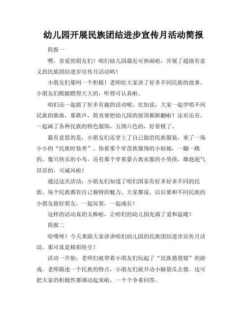 幼儿园开展民族团结进步宣传月活动简报