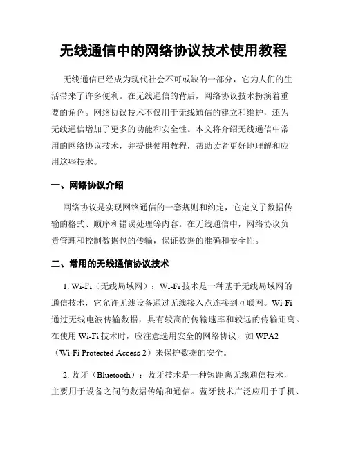 无线通信中的网络协议技术使用教程