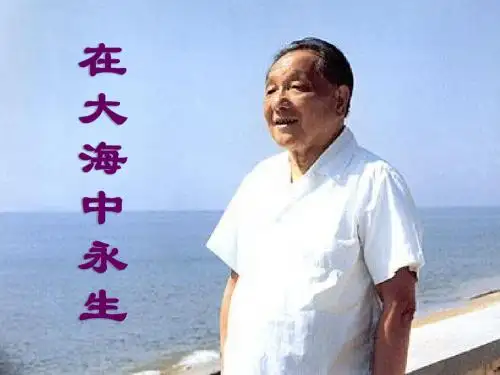苏教版五年级上册语文《在大海中永生》公开课课件PPT
