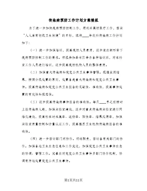 2024年传染病预防工作计划方案模板（五篇）