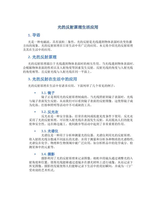 光的反射原理生活应用