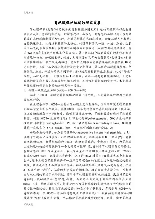 胃粘膜保护机制地研究发展