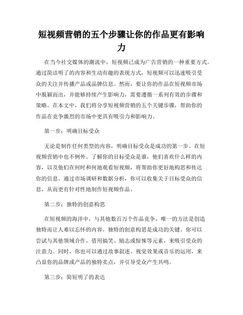 短视频营销的五个步骤让你的作品更有影响力
