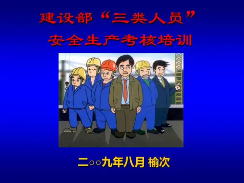 三类人员培训